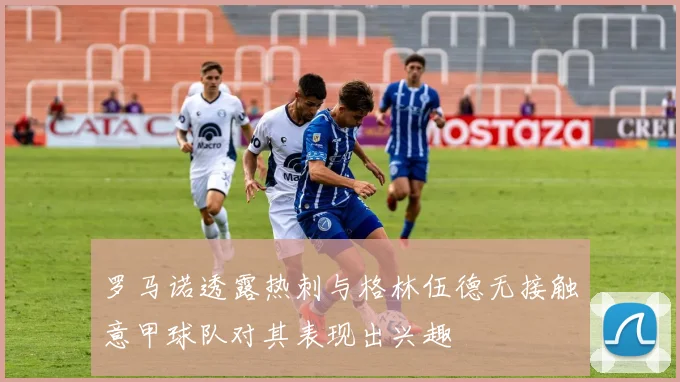 罗马诺透露热刺与格林伍德无接触意甲球队对其表现出兴趣