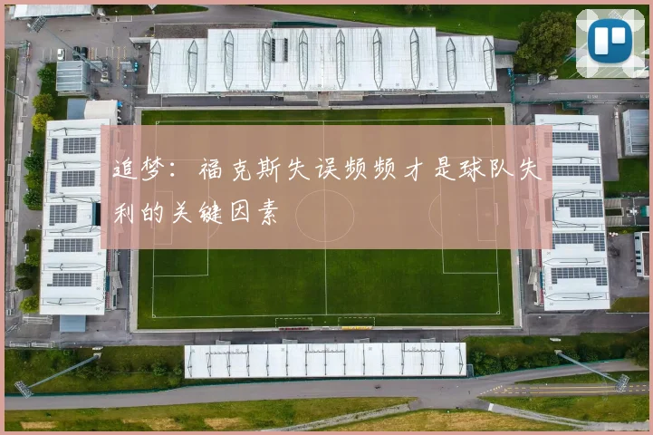 追梦：福克斯失误频频才是球队失利的关键因素