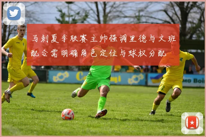 马刺夏季联赛主帅强调里德与文班配合需明确角色定位与球权分配