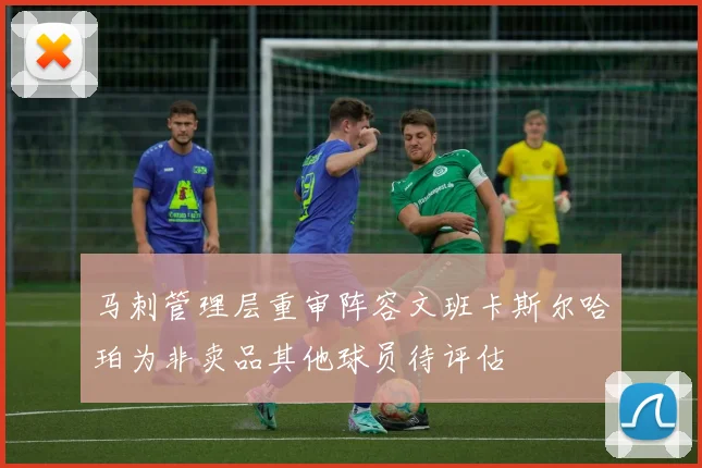 马刺管理层重审阵容文班卡斯尔哈珀为非卖品其他球员待评估