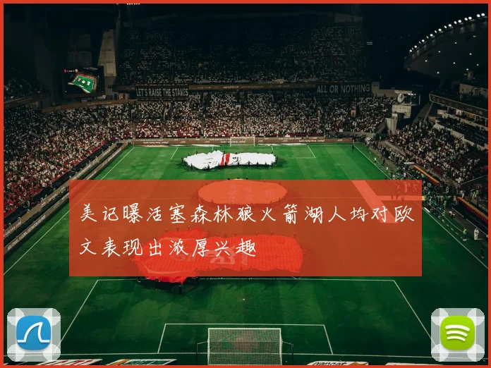 美记曝活塞森林狼火箭湖人均对欧文表现出浓厚兴趣