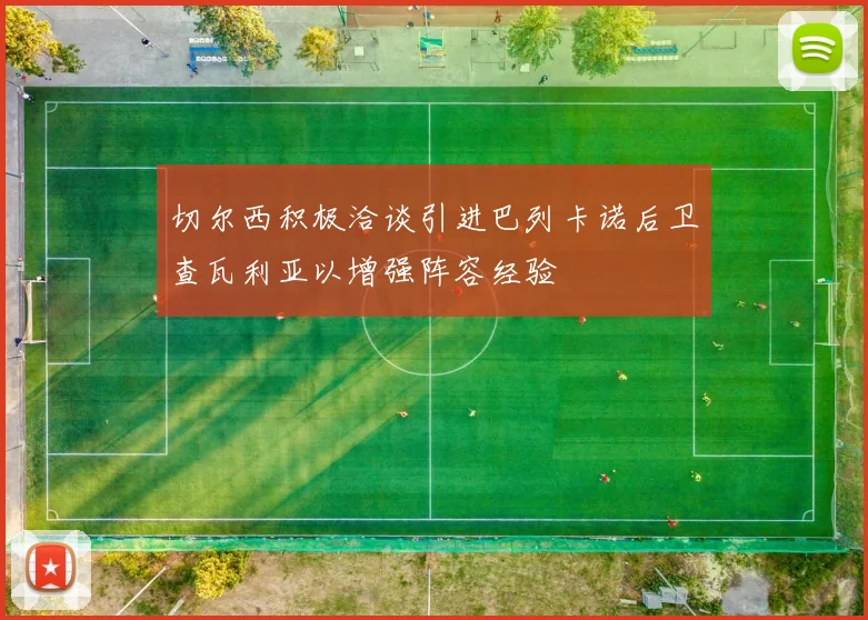 切尔西积极洽谈引进巴列卡诺后卫查瓦利亚以增强阵容经验